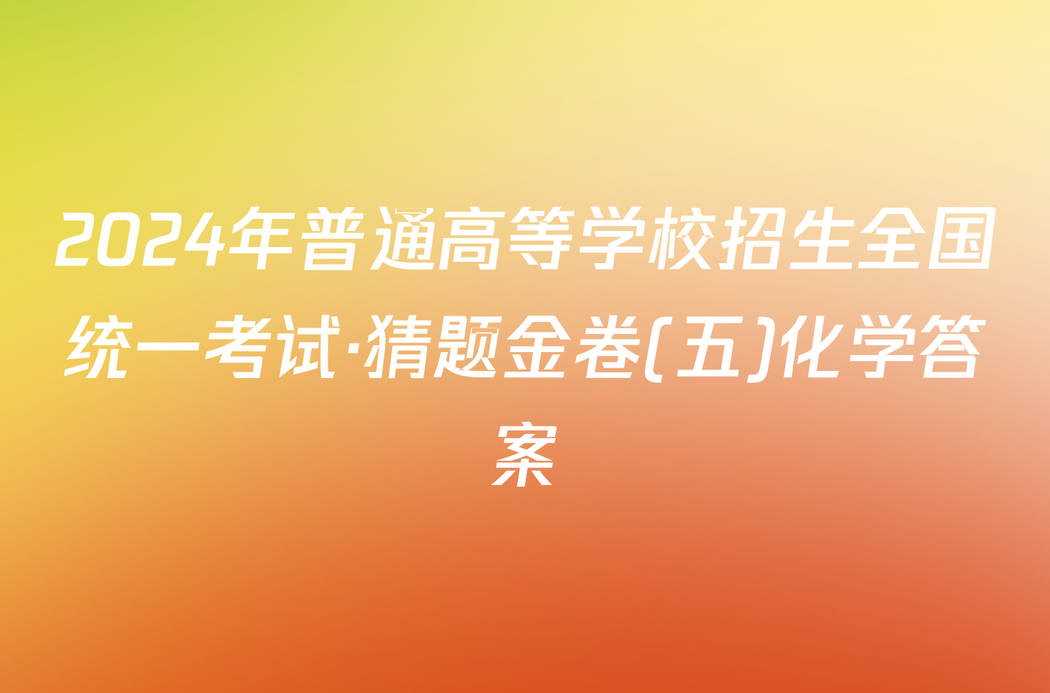 2024年普通高等学校招生全国统一考试·猜题金卷(五)化学答案