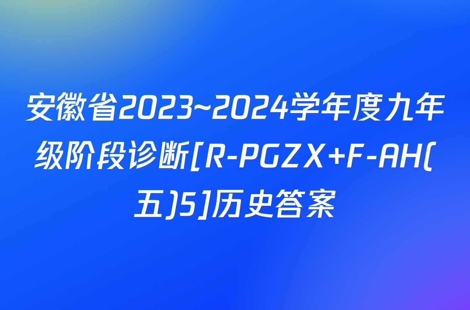 安徽省2023~2024学年度九年级阶段诊断[R-PGZX F-AH(五)5]历史答案