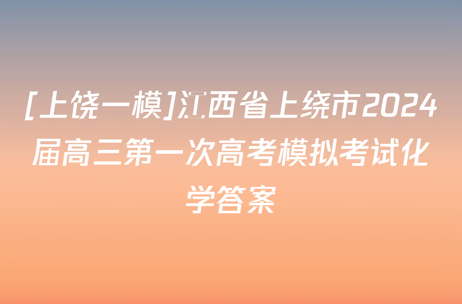 [上饶一模]江西省上绕市2024届高三第一次高考模拟考试化学答案