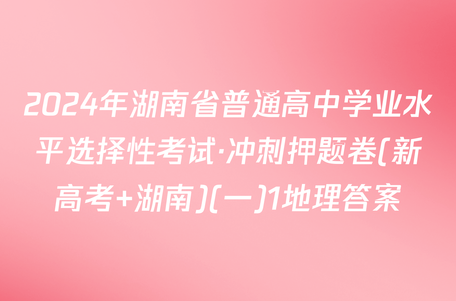 2024年湖南省普通高中学业水平选择性考试·冲刺押题卷(新高考 湖南)(一)1地理答案