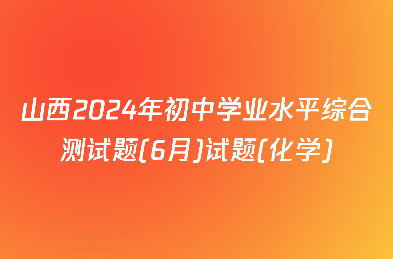 山西2024年初中学业水平综合测试题(6月)试题(化学)