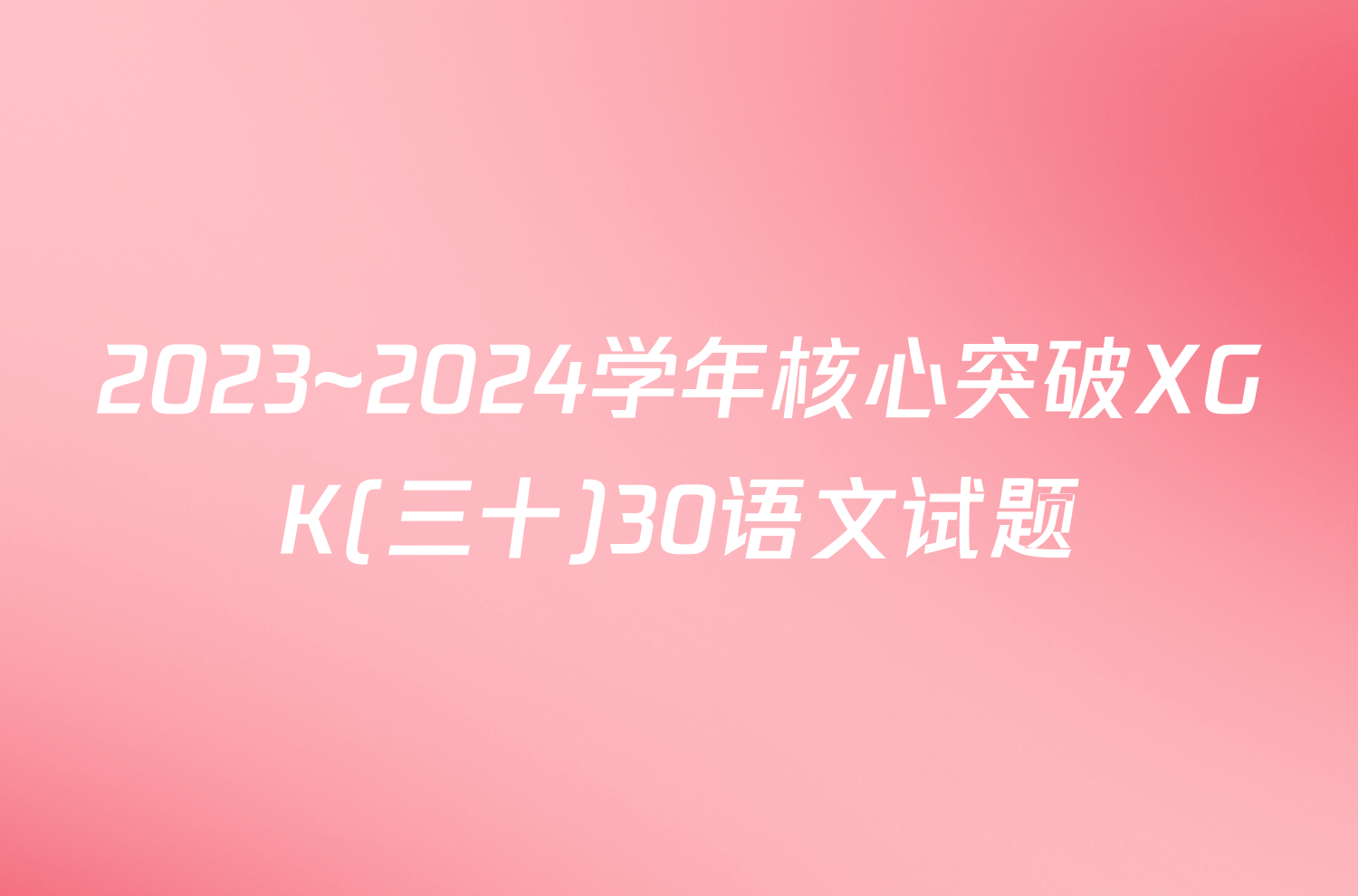 2023~2024学年核心突破XGK(三十)30语文试题