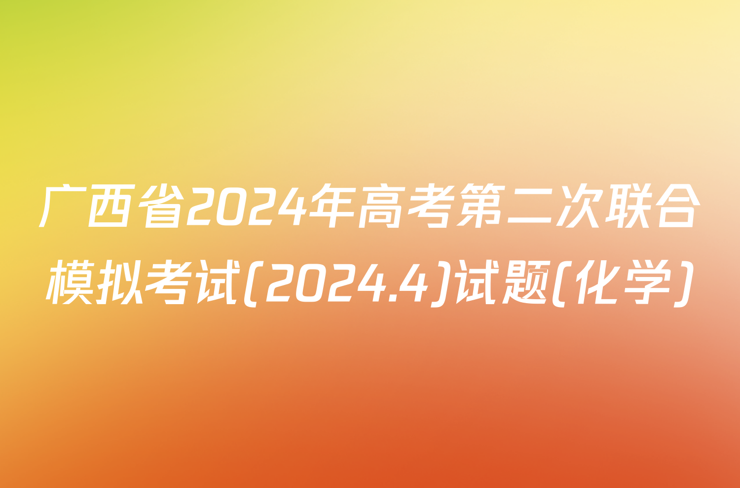 广西省2024年高考第二次联合模拟考试(2024.4)试题(化学)