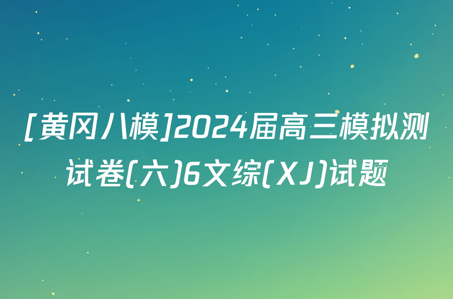 [黄冈八模]2024届高三模拟测试卷(六)6文综(XJ)试题