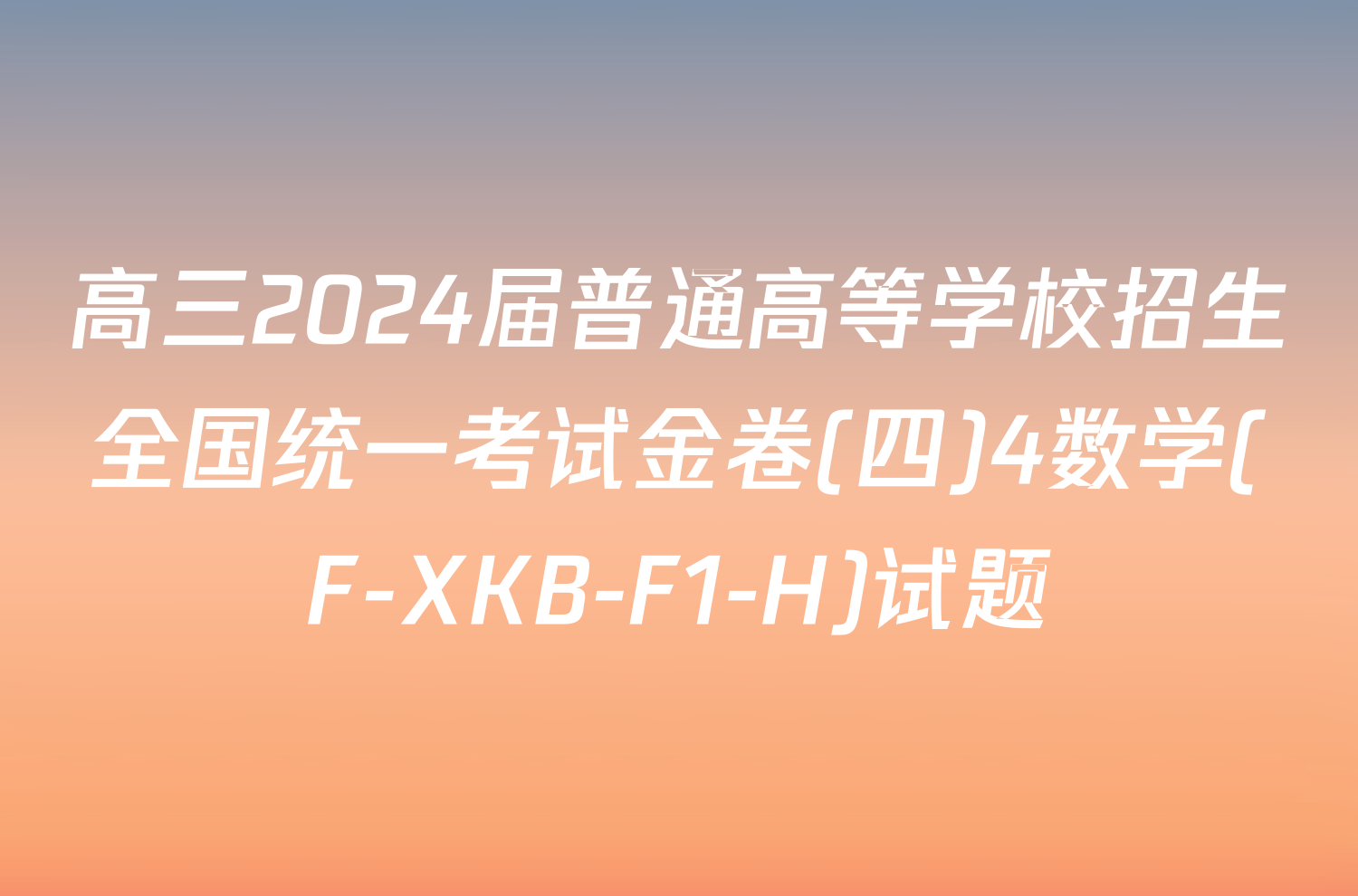 高三2024届普通高等学校招生全国统一考试金卷(四)4数学(F-XKB-F1-H)试题