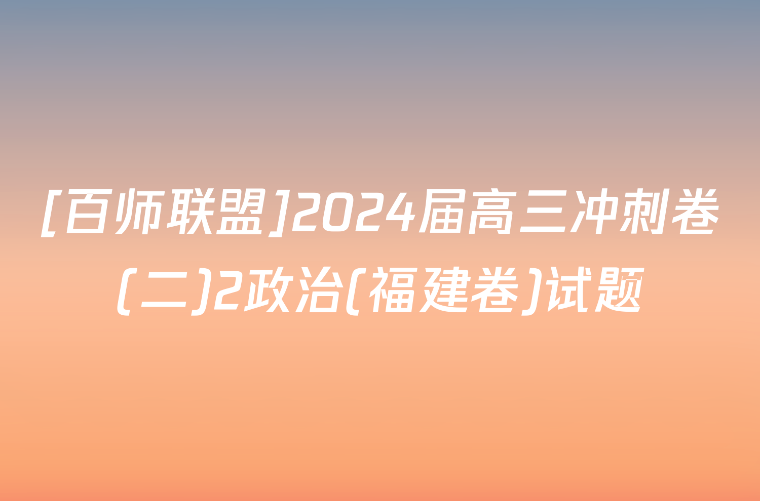 [百师联盟]2024届高三冲刺卷(二)2政治(福建卷)试题