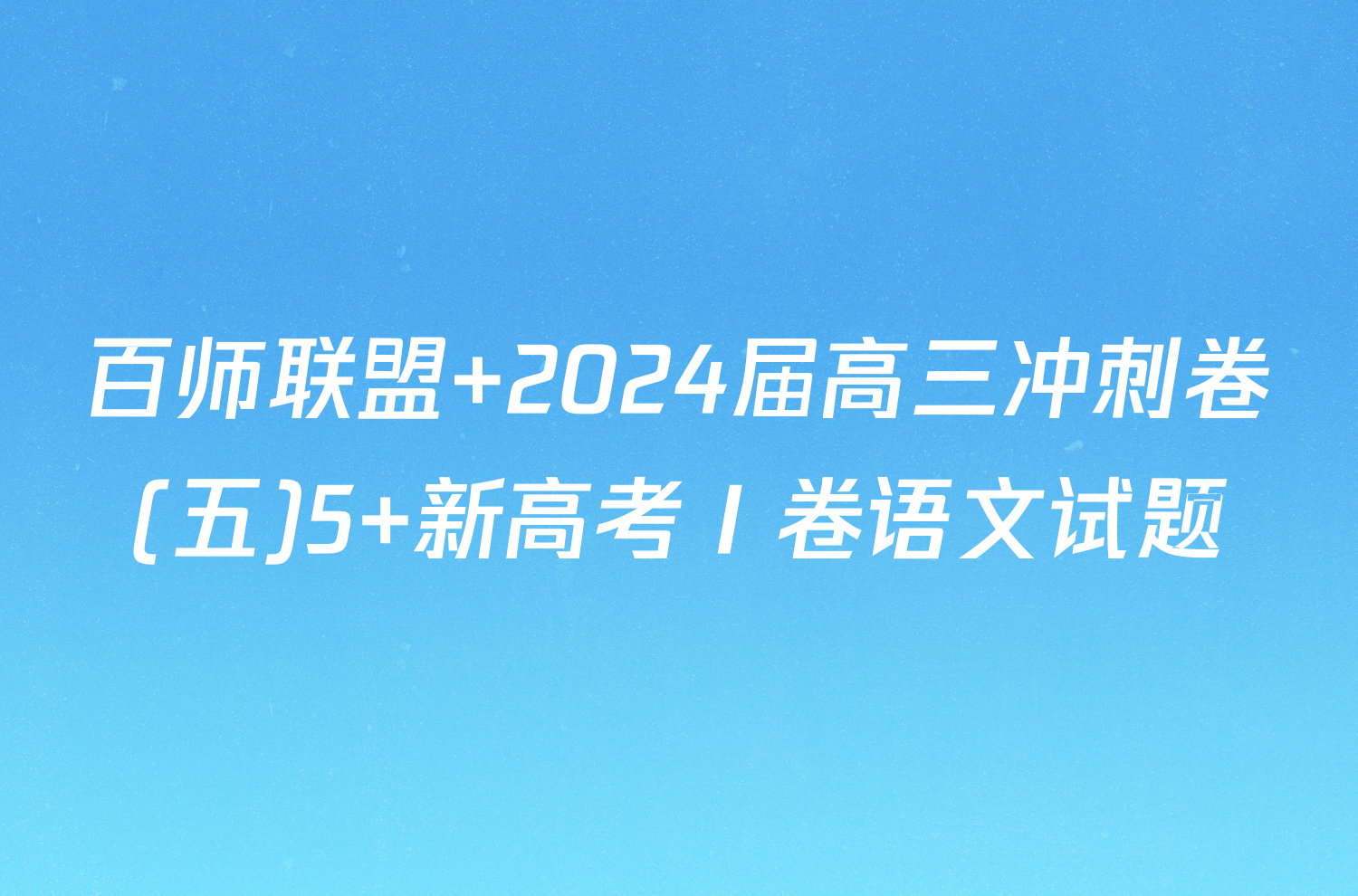 百师联盟 2024届高三冲刺卷(五)5 新高考Ⅰ卷语文试题