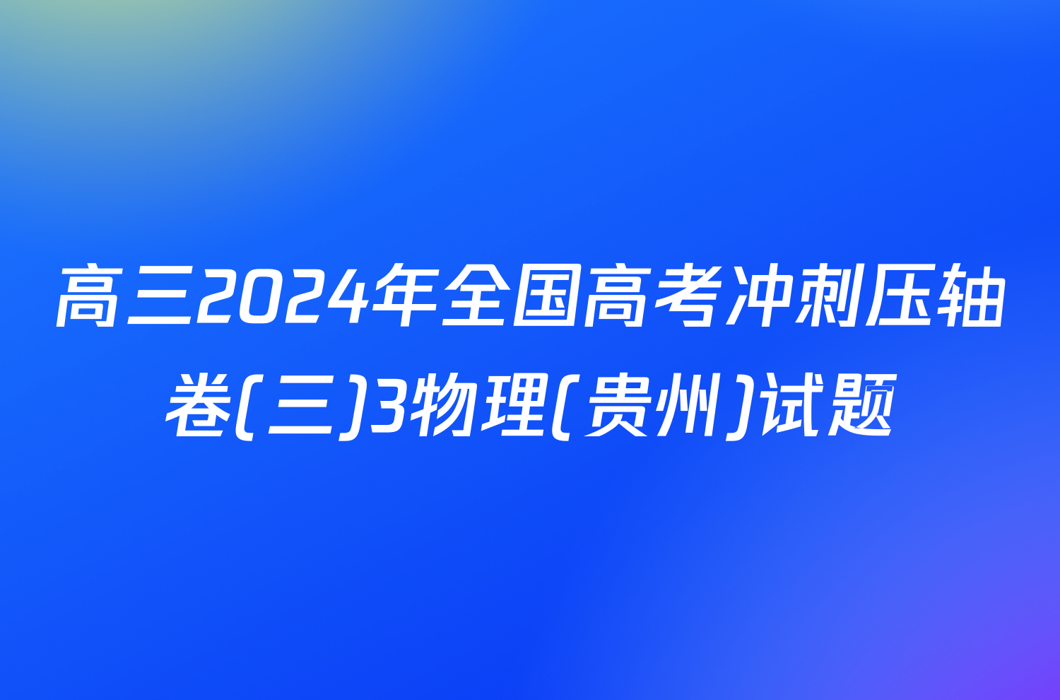 高三2024年全国高考冲刺压轴卷(三)3物理(贵州)试题