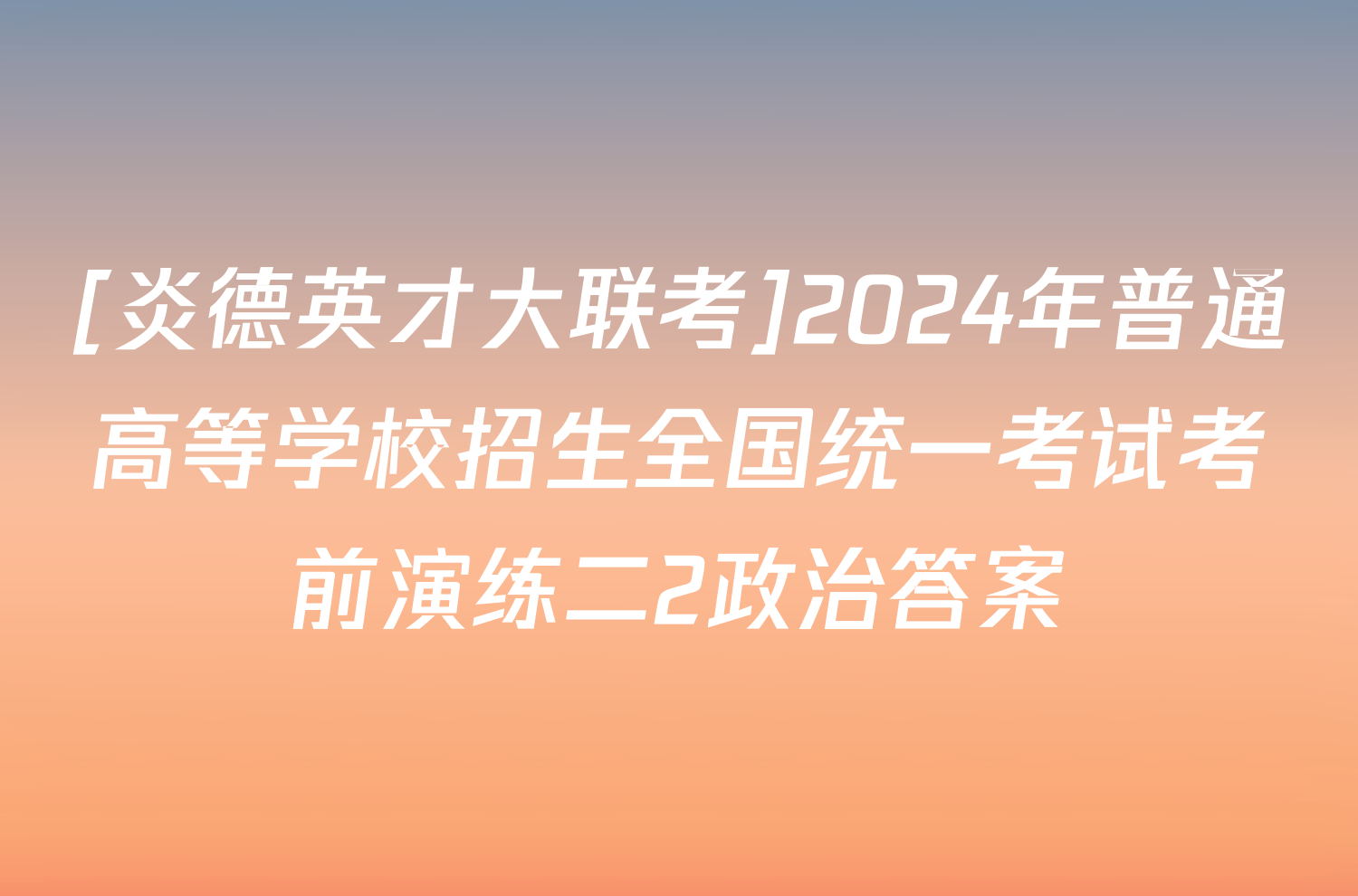 [炎德英才大联考]2024年普通高等学校招生全国统一考试考前演练二2政治答案