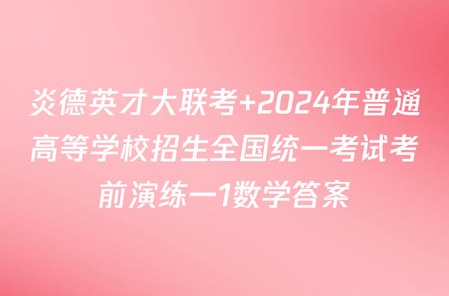 炎德英才大联考 2024年普通高等学校招生全国统一考试考前演练一1数学答案