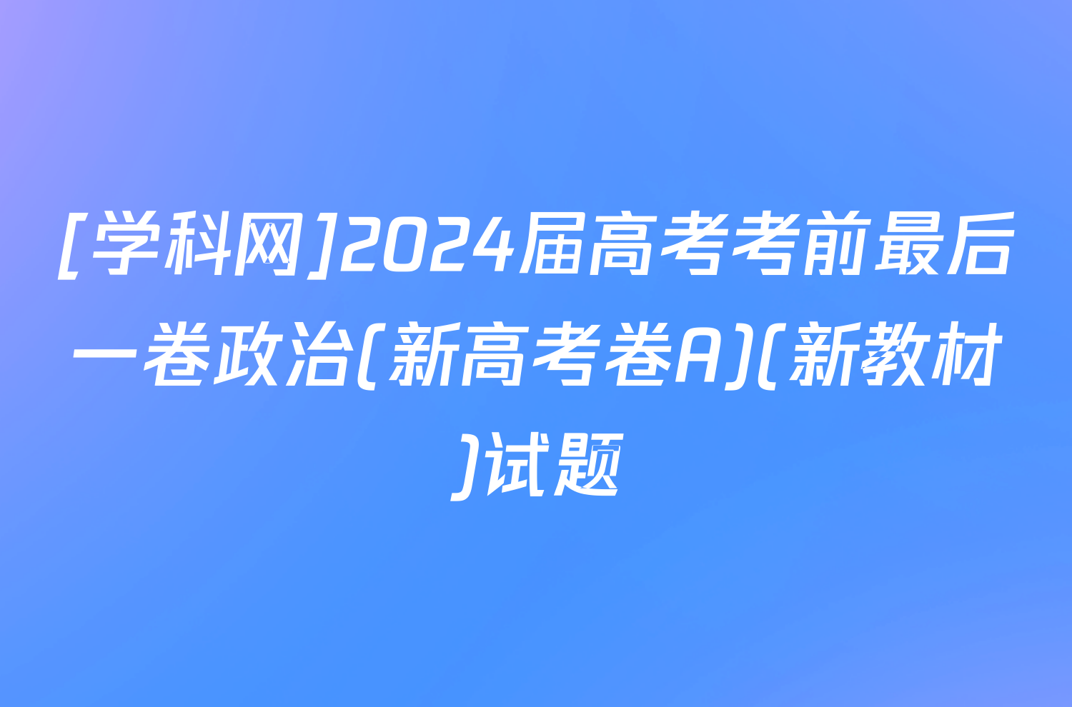 [学科网]2024届高考考前最后一卷政治(新高考卷A)(新教材)试题