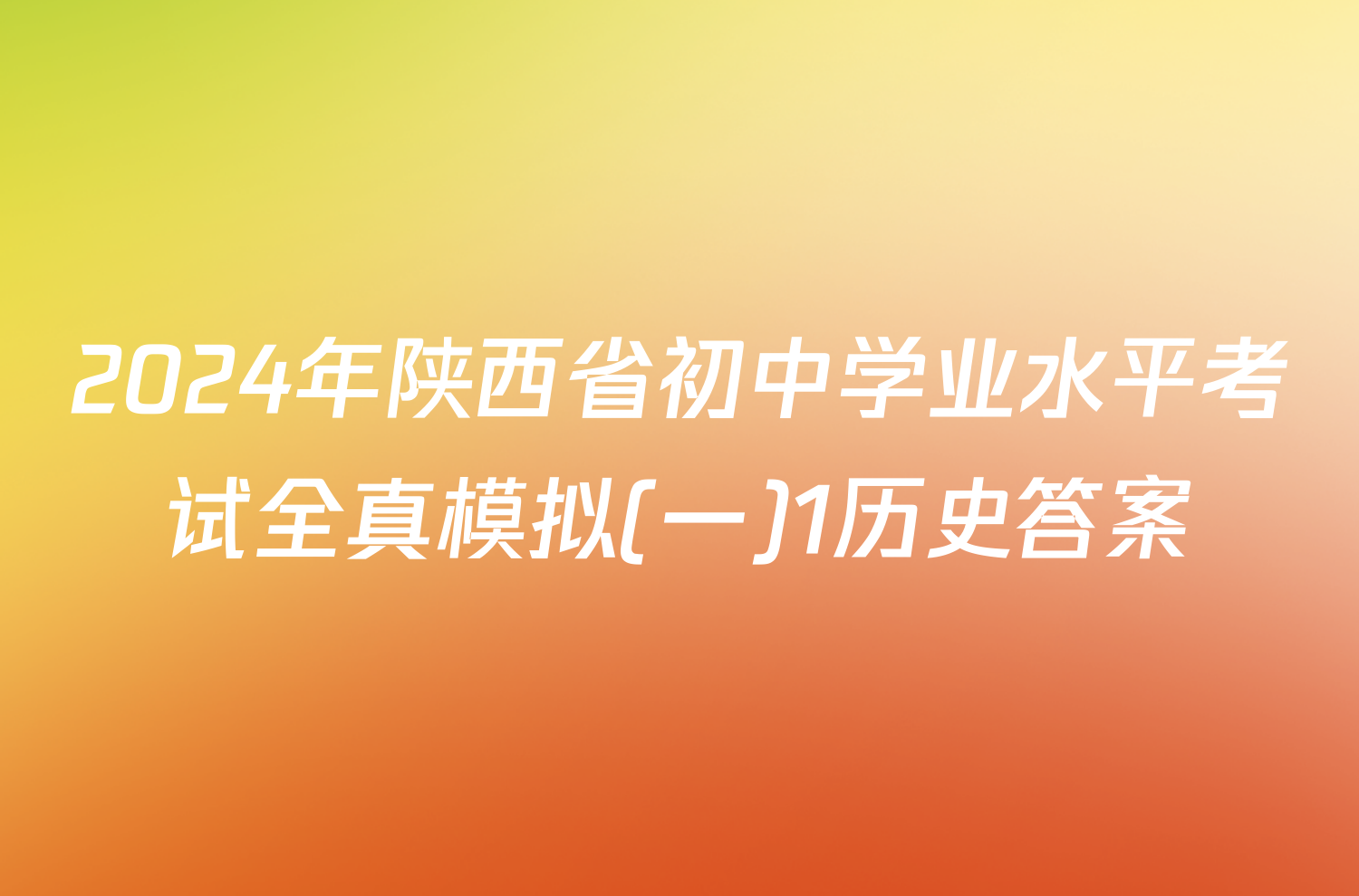 2024年陕西省初中学业水平考试全真模拟(一)1历史答案