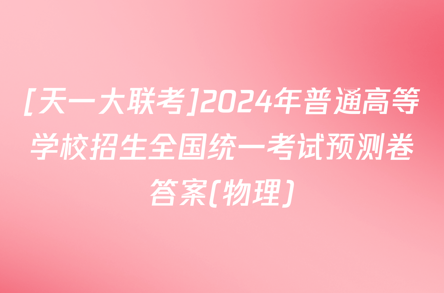 [天一大联考]2024年普通高等学校招生全国统一考试预测卷答案(物理)