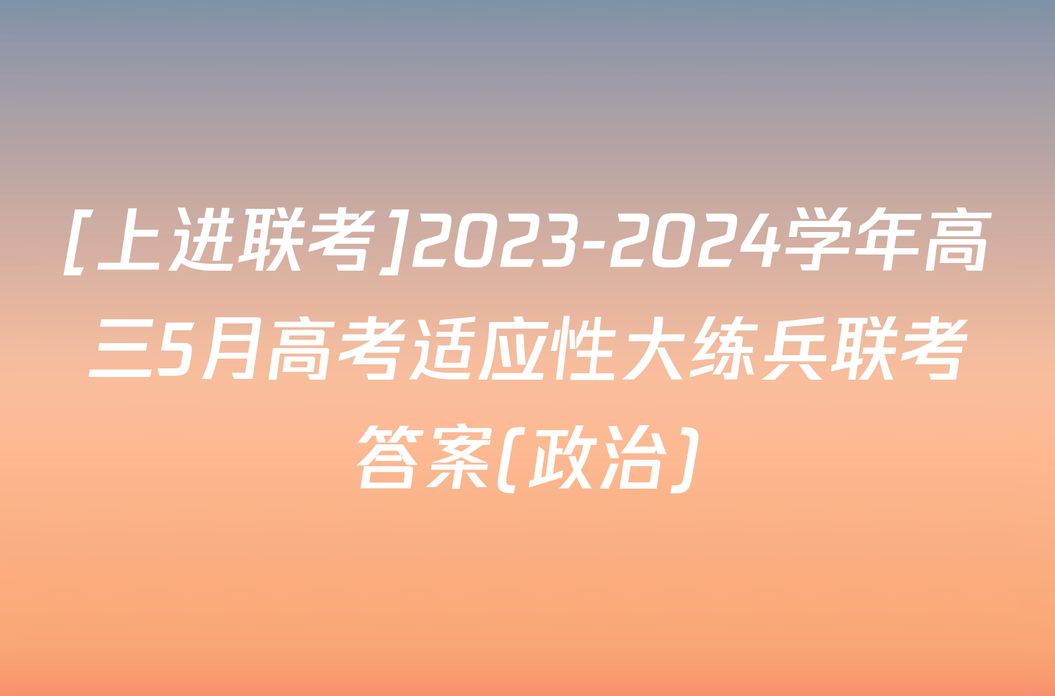 [上进联考]2023-2024学年高三5月高考适应性大练兵联考答案(政治)