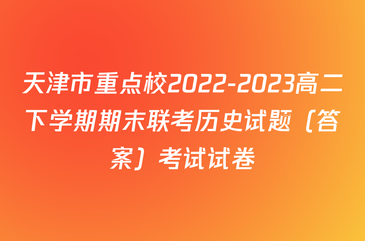 天津市重点校2022-2023高二下学期期末联考历史试题（答案）考试试卷