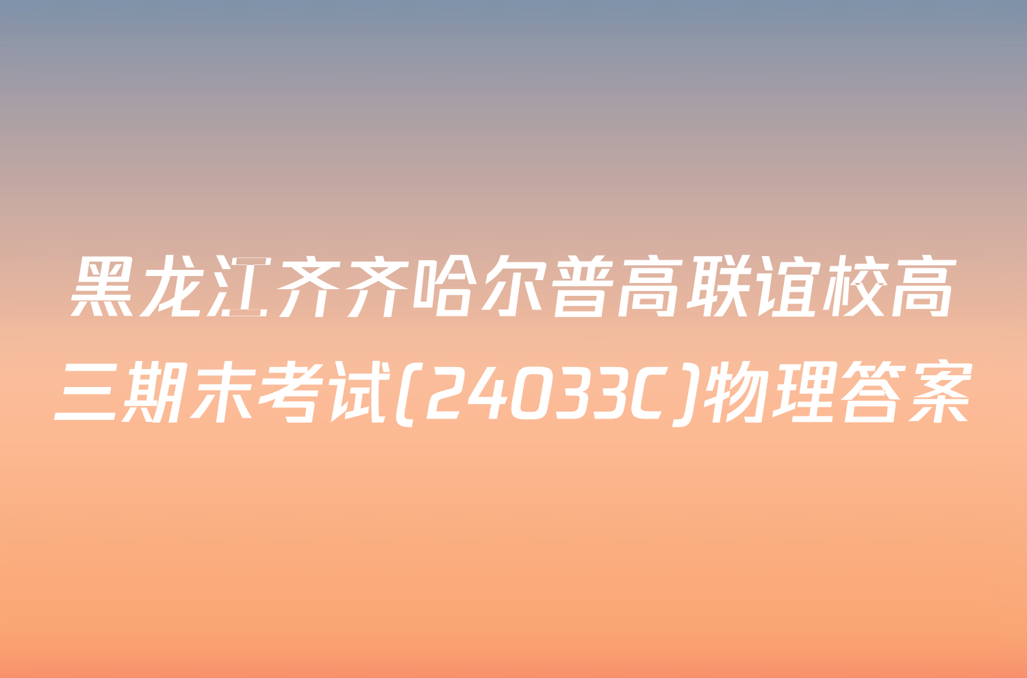 黑龙江齐齐哈尔普高联谊校高三期末考试(24033C)物理答案