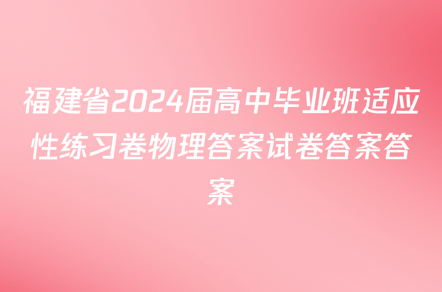 福建省2024届高中毕业班适应性练习卷物理答案试卷答案答案