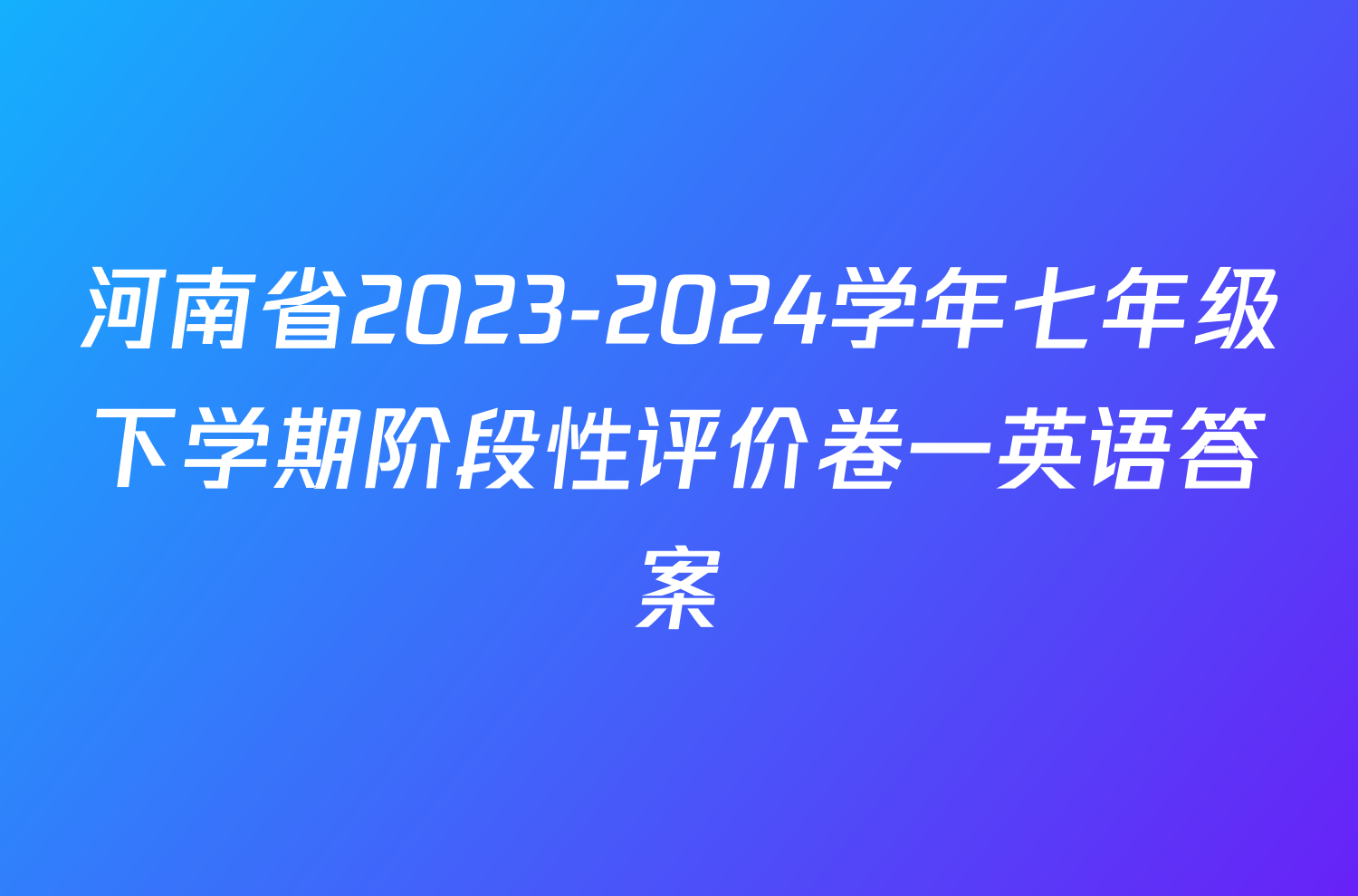 河南省2023-2024学年七年级下学期阶段性评价卷一英语答案