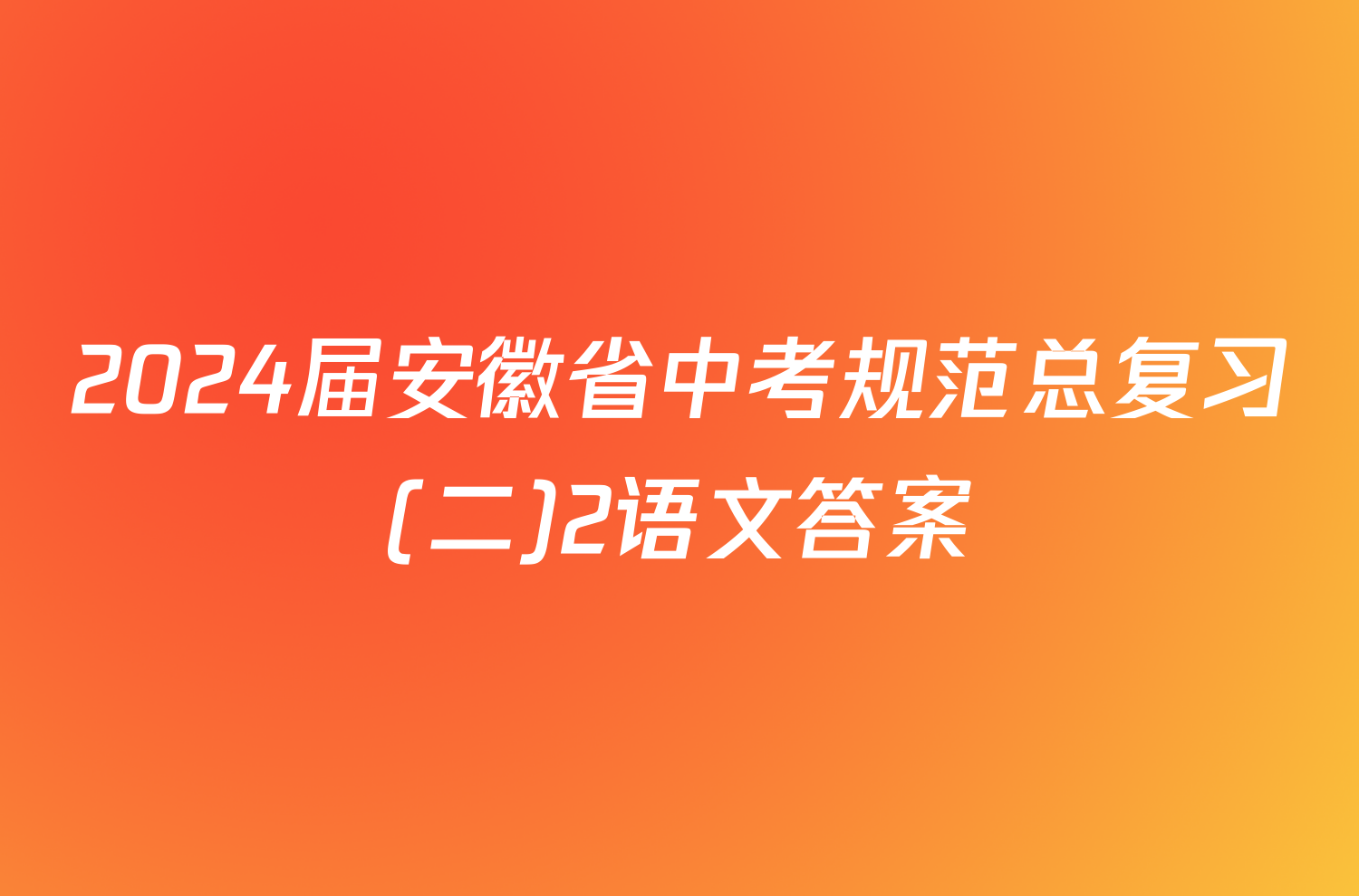 2024届安徽省中考规范总复习(二)2语文答案