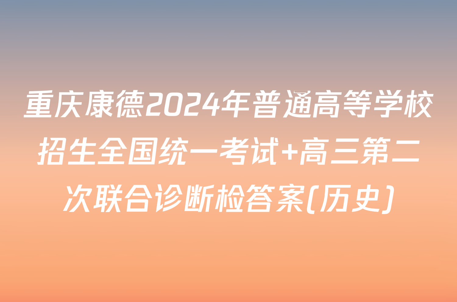 重庆康德2024年普通高等学校招生全国统一考试 高三第二次联合诊断检答案(历史)