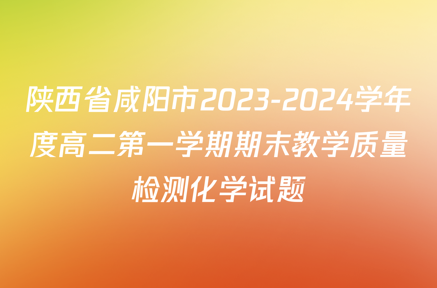 陕西省咸阳市2023-2024学年度高二第一学期期末教学质量检测化学试题