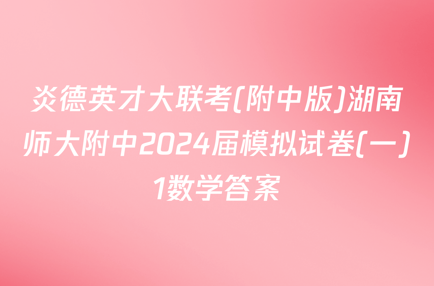 炎德英才大联考(附中版)湖南师大附中2024届模拟试卷(一)1数学答案