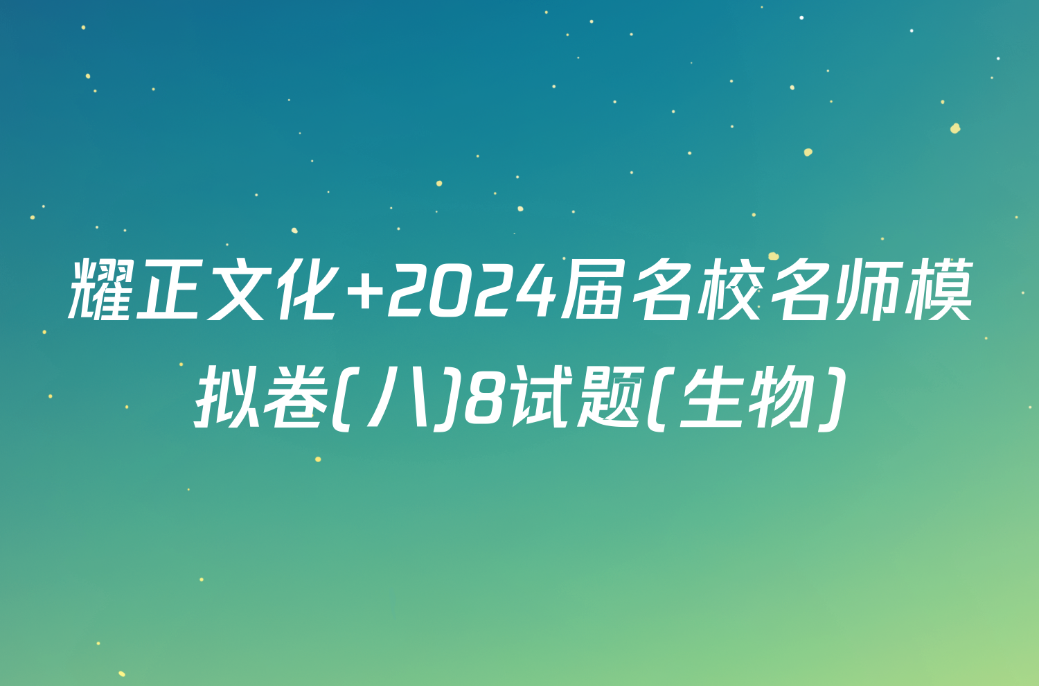 耀正文化 2024届名校名师模拟卷(八)8试题(生物)