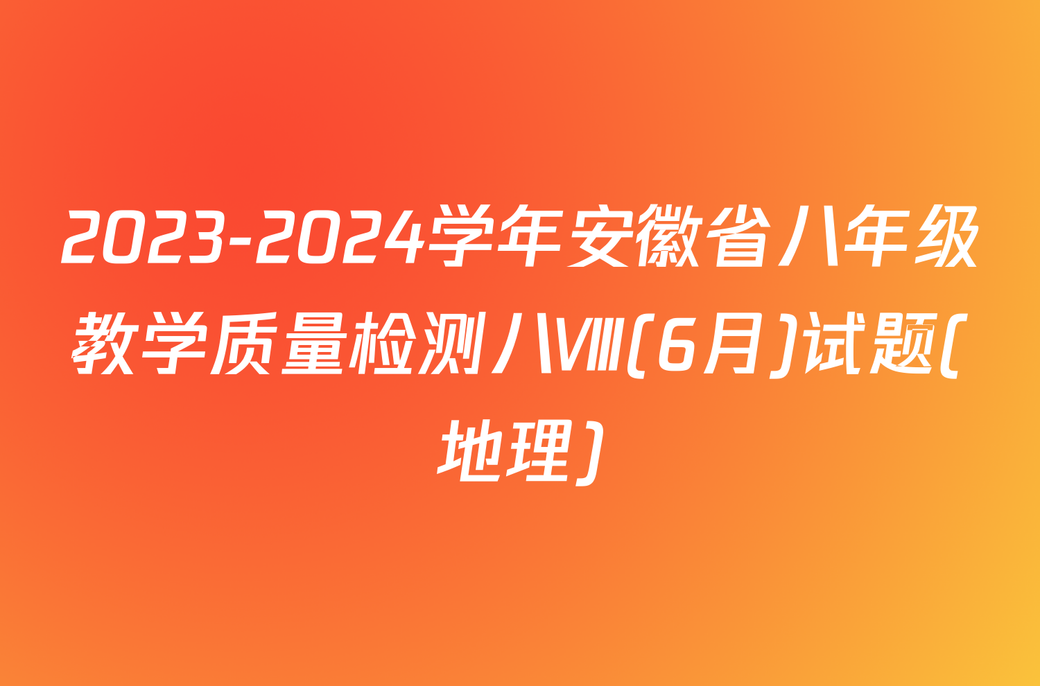 2023-2024学年安徽省八年级教学质量检测八Ⅷ(6月)试题(地理)