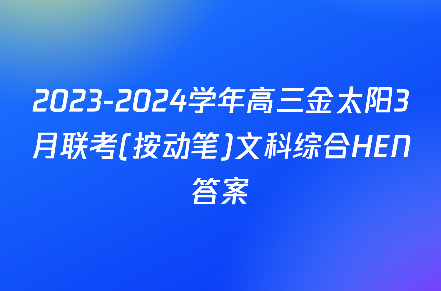 2023-2024学年高三金太阳3月联考(按动笔)文科综合HEN答案