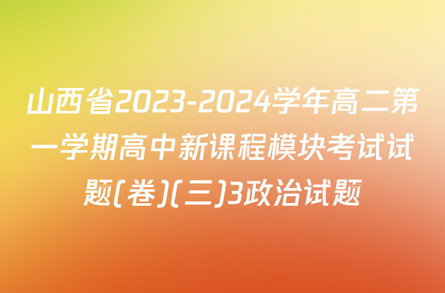 山西省2023-2024学年高二第一学期高中新课程模块考试试题(卷)(三)3政治试题