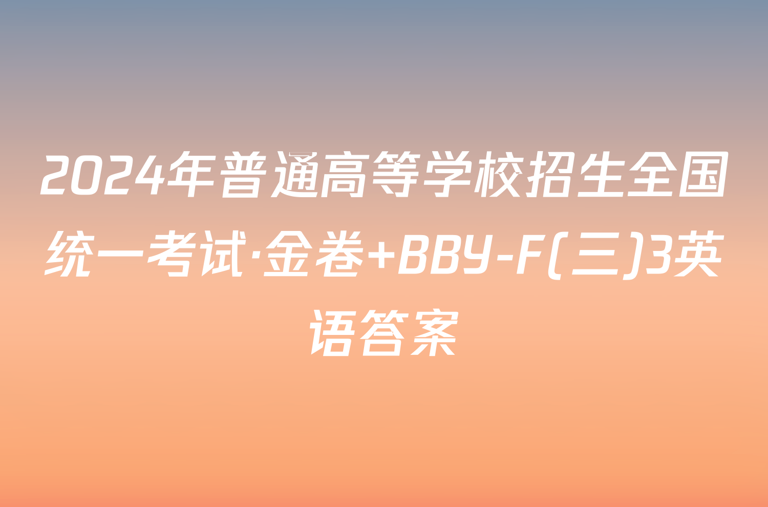 2024年普通高等学校招生全国统一考试·金卷 BBY-F(三)3英语答案