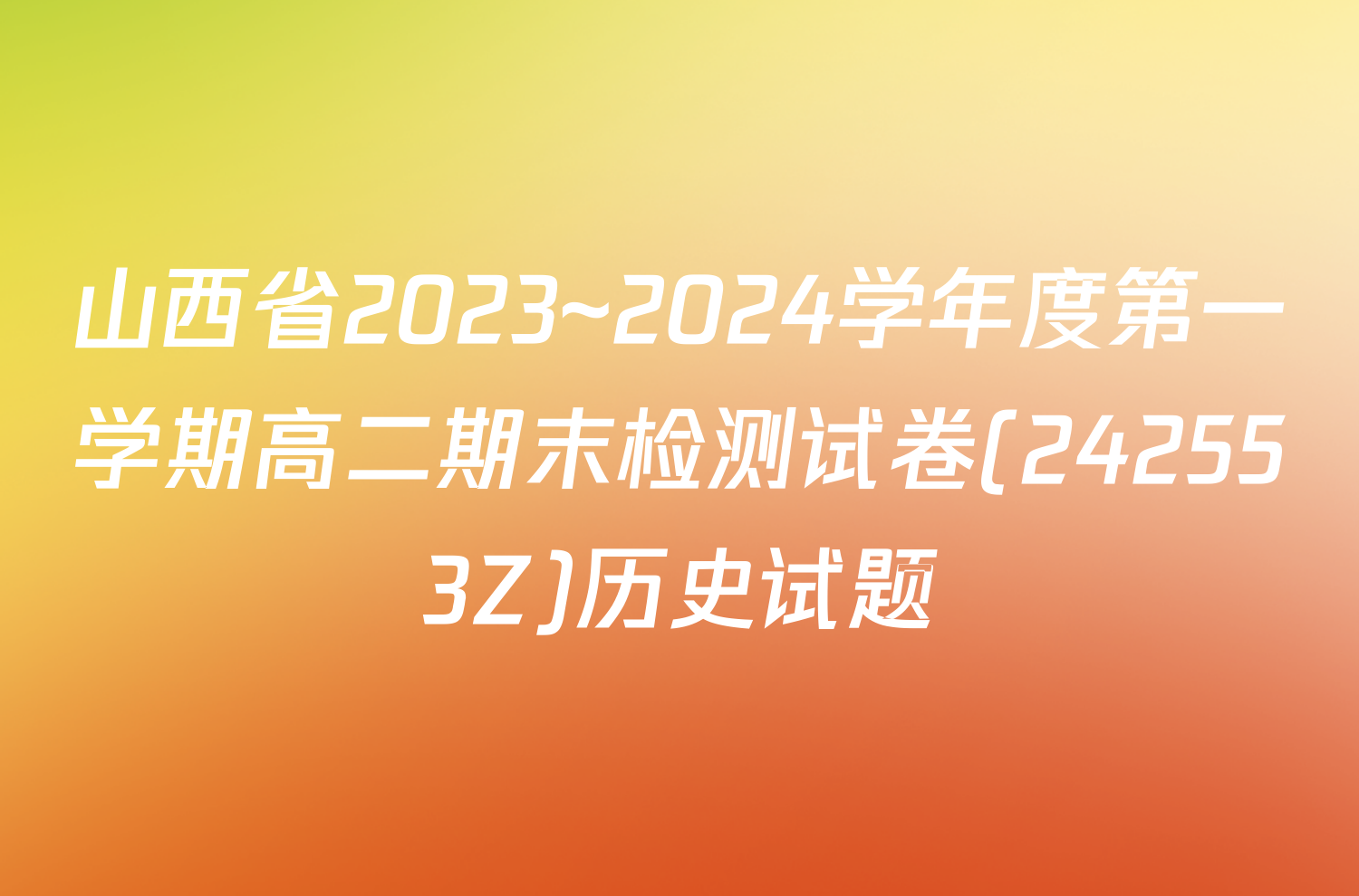 山西省2023~2024学年度第一学期高二期末检测试卷(242553Z)历史试题