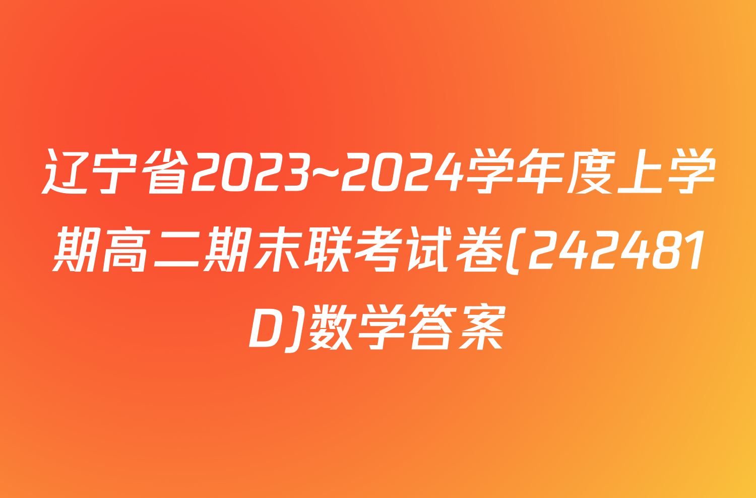 辽宁省2023~2024学年度上学期高二期末联考试卷(242481D)数学答案