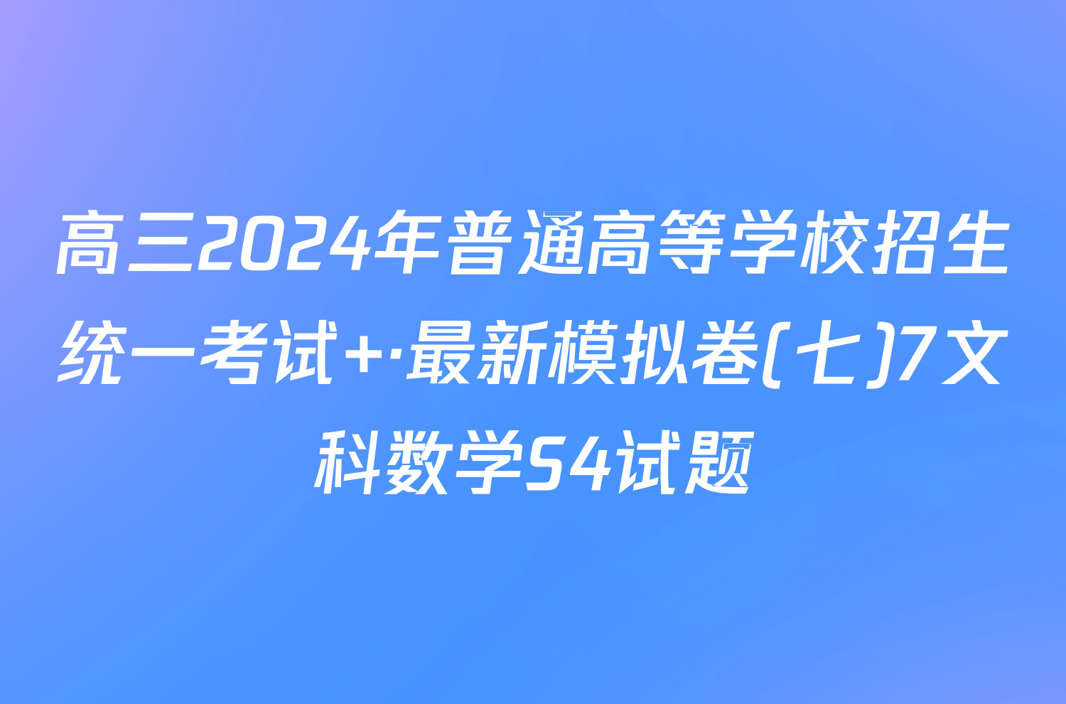 高三2024年普通高等学校招生统一考试 ·最新模拟卷(七)7文科数学S4试题
