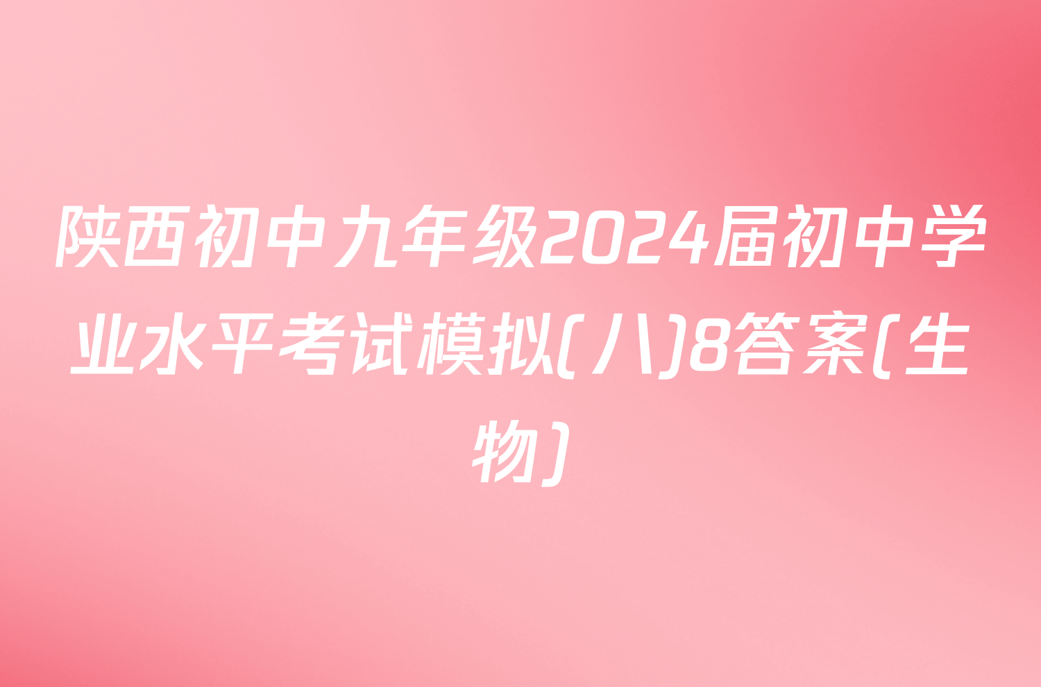 陕西初中九年级2024届初中学业水平考试模拟(八)8答案(生物)