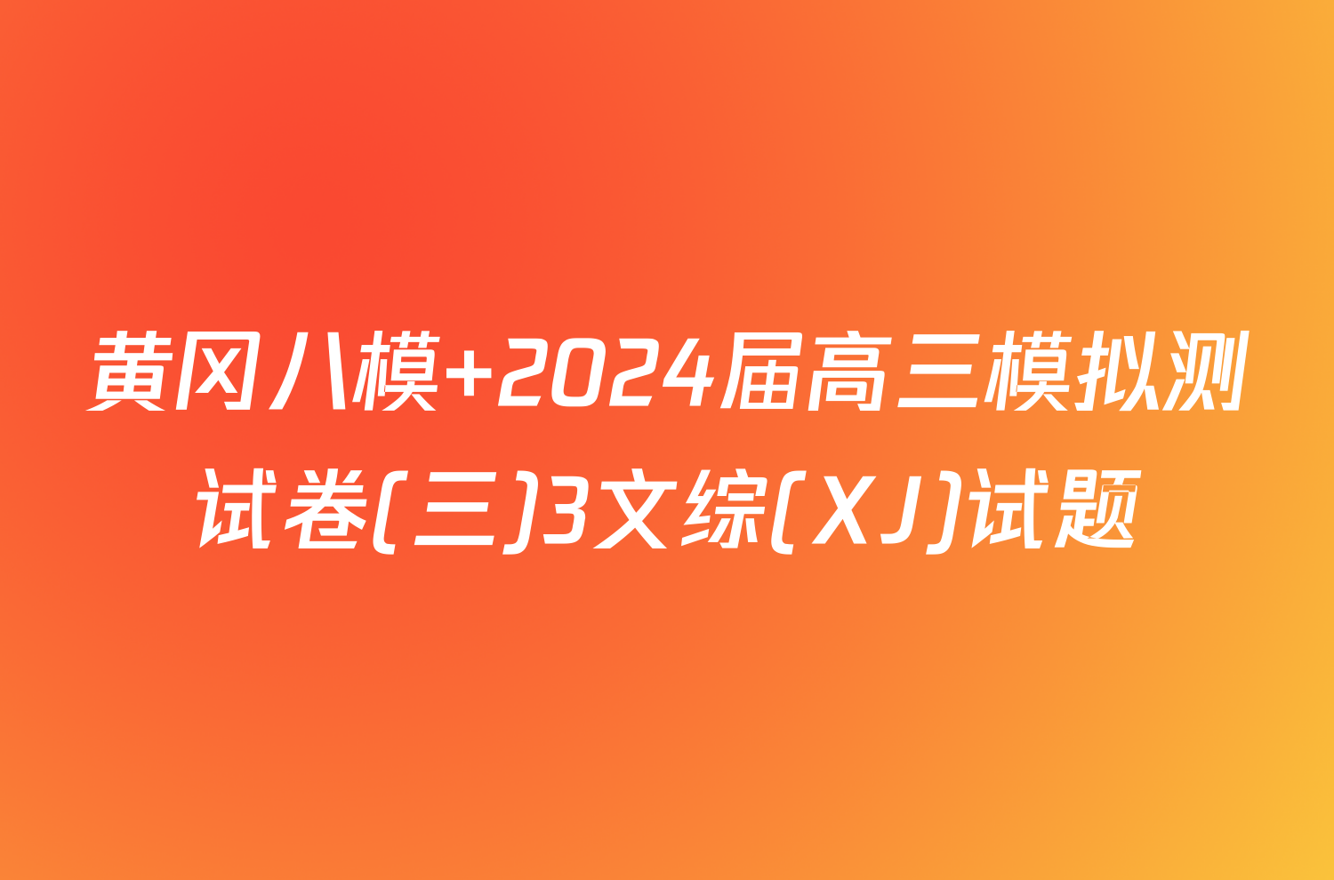 黄冈八模 2024届高三模拟测试卷(三)3文综(XJ)试题