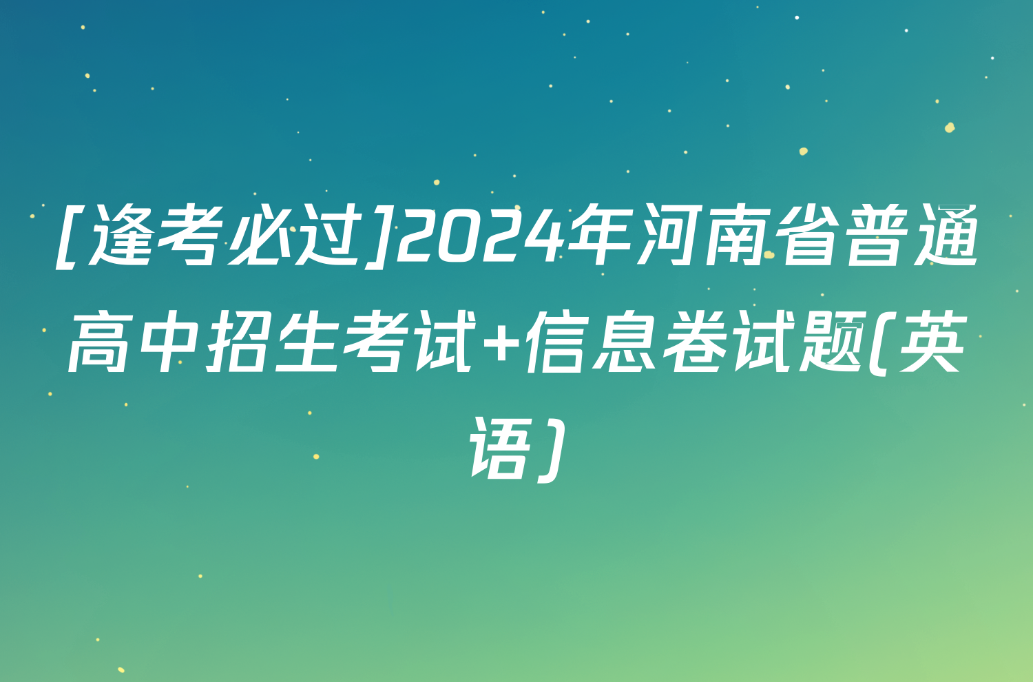 [逢考必过]2024年河南省普通高中招生考试 信息卷试题(英语)