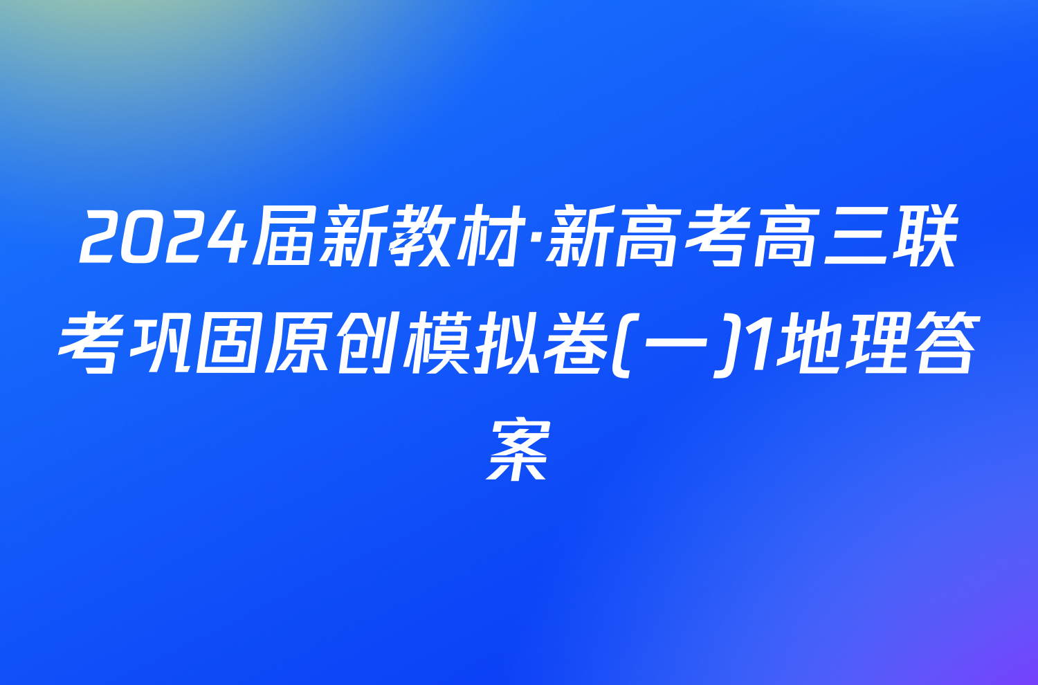 2024届新教材·新高考高三联考巩固原创模拟卷(一)1地理答案