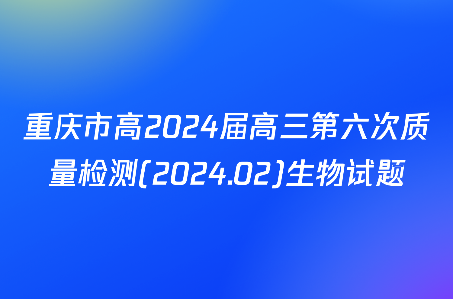 重庆市高2024届高三第六次质量检测(2024.02)生物试题