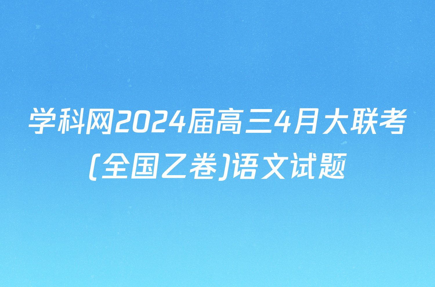 学科网2024届高三4月大联考(全国乙卷)语文试题