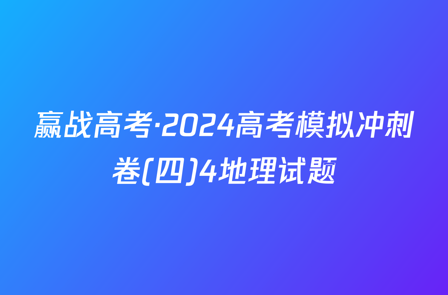 赢战高考·2024高考模拟冲刺卷(四)4地理试题