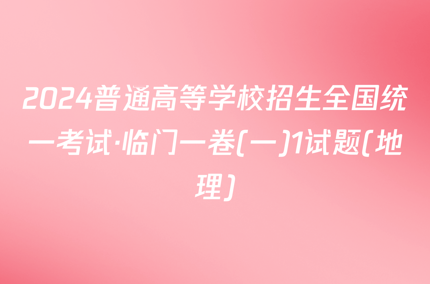 2024普通高等学校招生全国统一考试·临门一卷(一)1试题(地理)