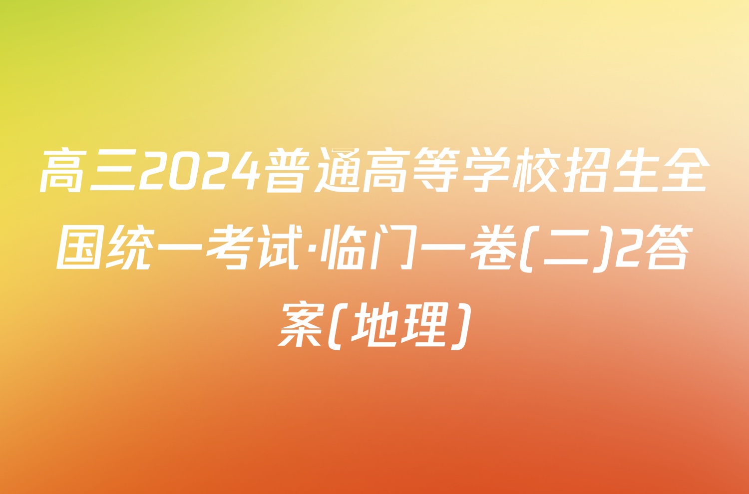 高三2024普通高等学校招生全国统一考试·临门一卷(二)2答案(地理)