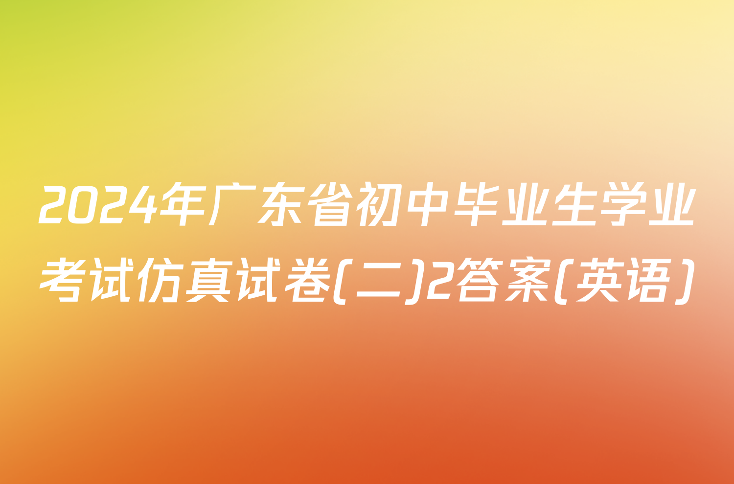 2024年广东省初中毕业生学业考试仿真试卷(二)2答案(英语)