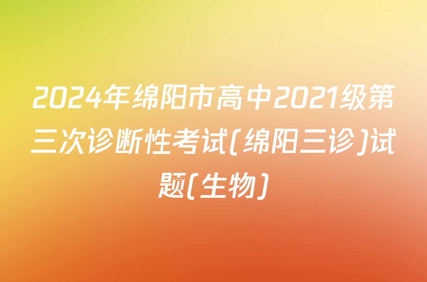 2024年绵阳市高中2021级第三次诊断性考试(绵阳三诊)试题(生物)