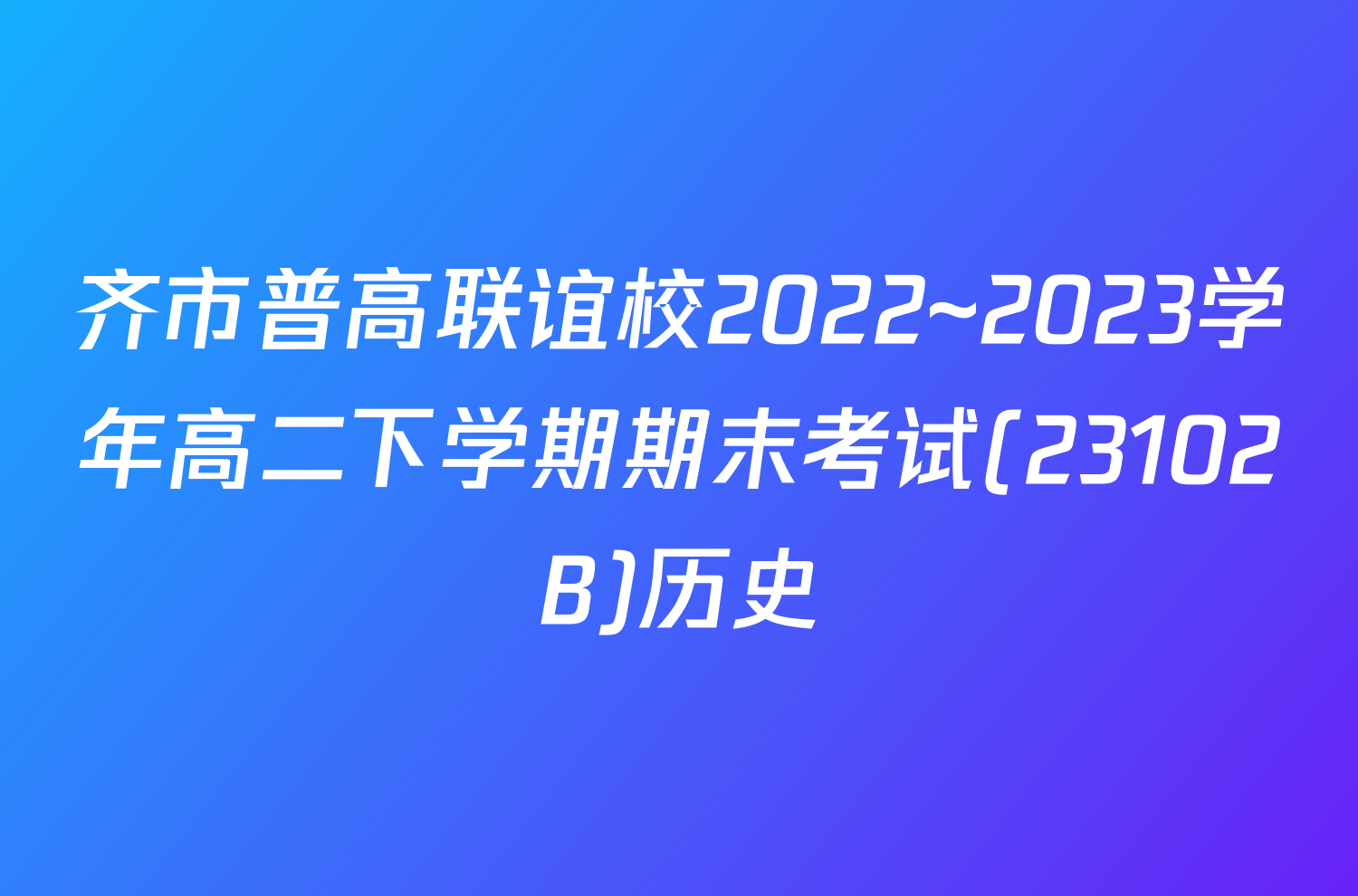 齐市普高联谊校2022~2023学年高二下学期期末考试(23102B)历史