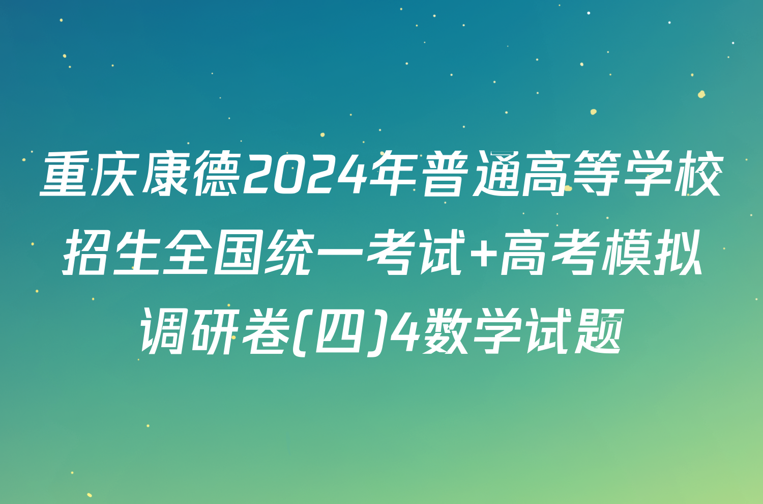 重庆康德2024年普通高等学校招生全国统一考试 高考模拟调研卷(四)4数学试题