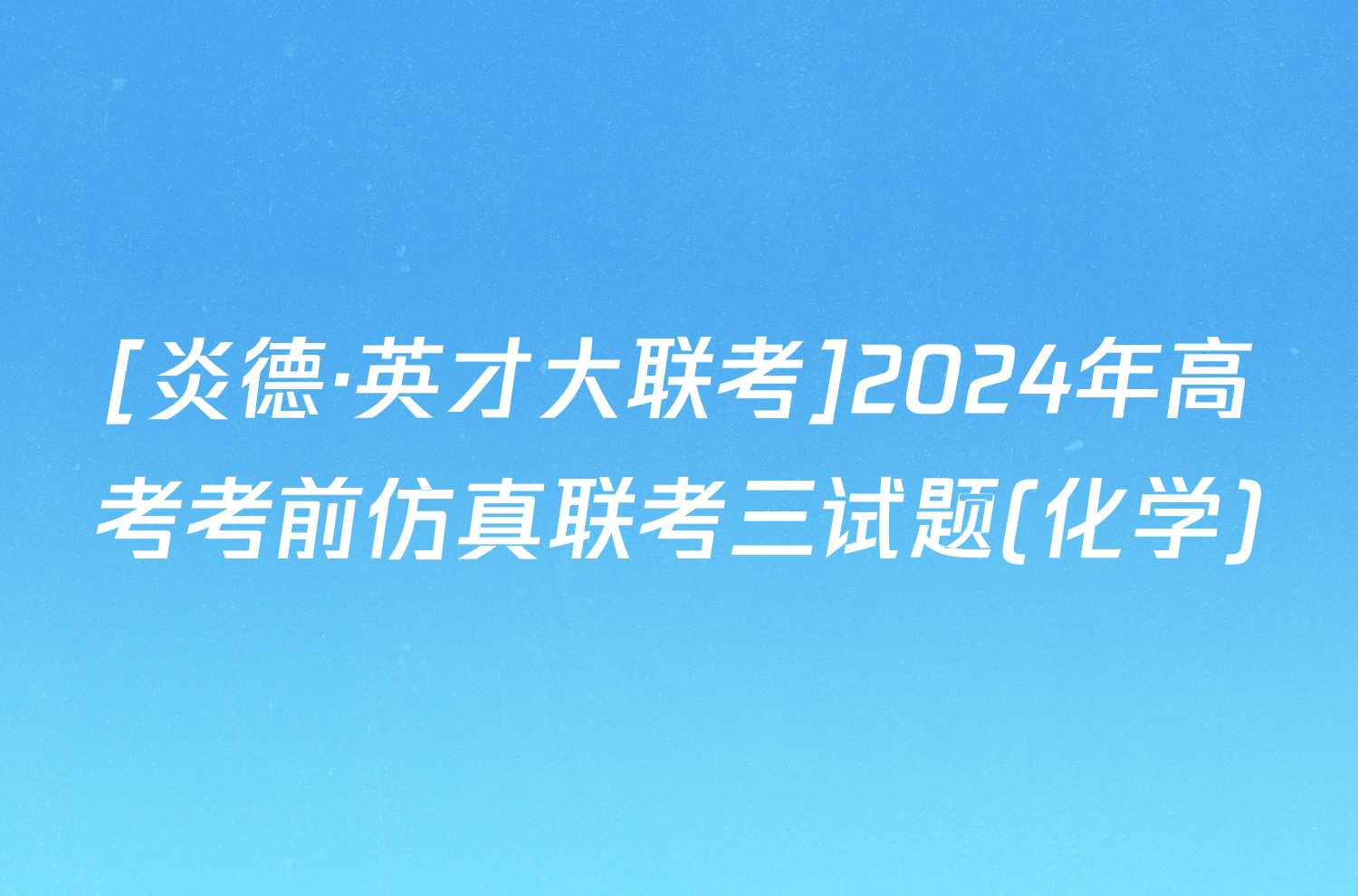 [炎德·英才大联考]2024年高考考前仿真联考三试题(化学)