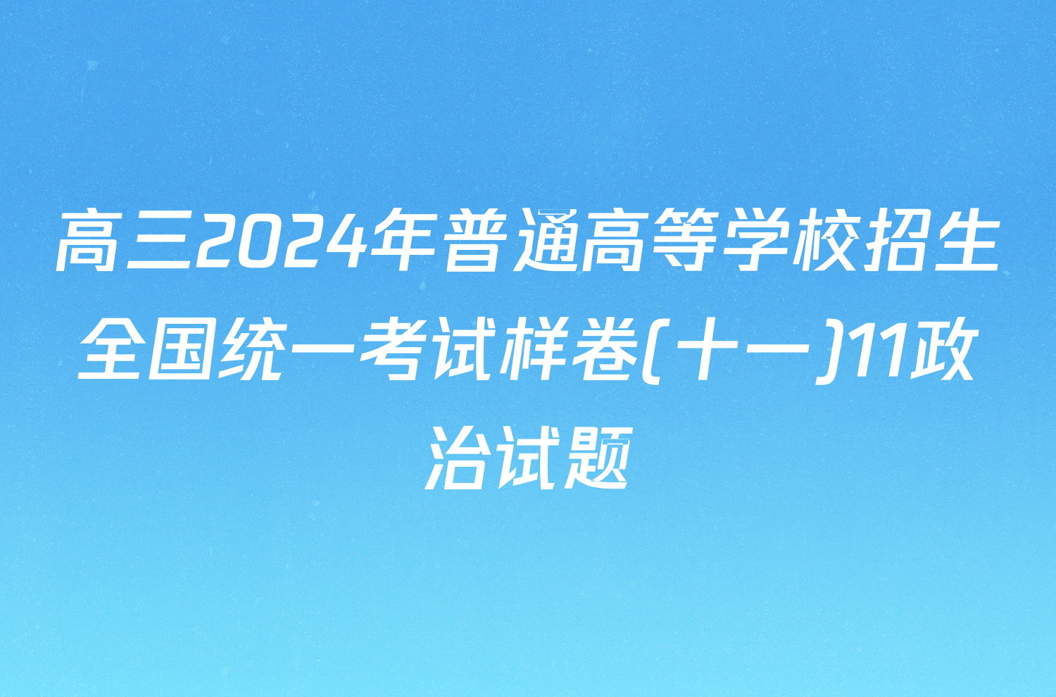 高三2024年普通高等学校招生全国统一考试样卷(十一)11政治试题