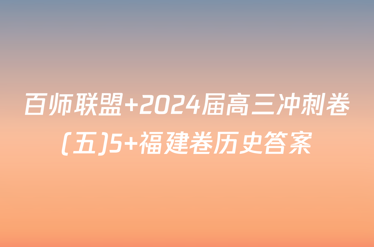 百师联盟 2024届高三冲刺卷(五)5 福建卷历史答案